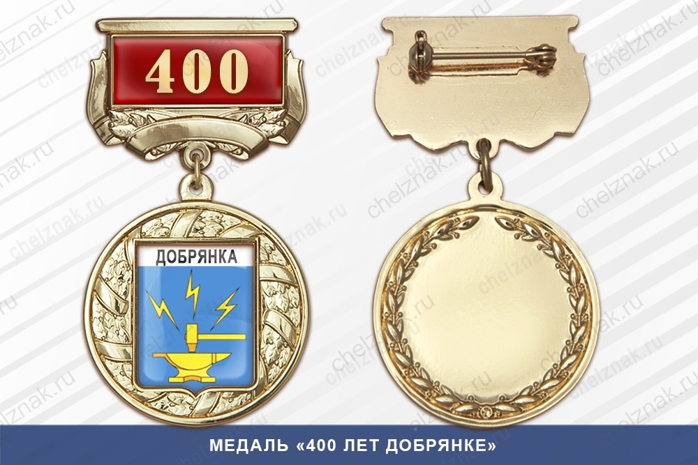 Медаль «400 лет Добрянке» с бланком удостоверения
