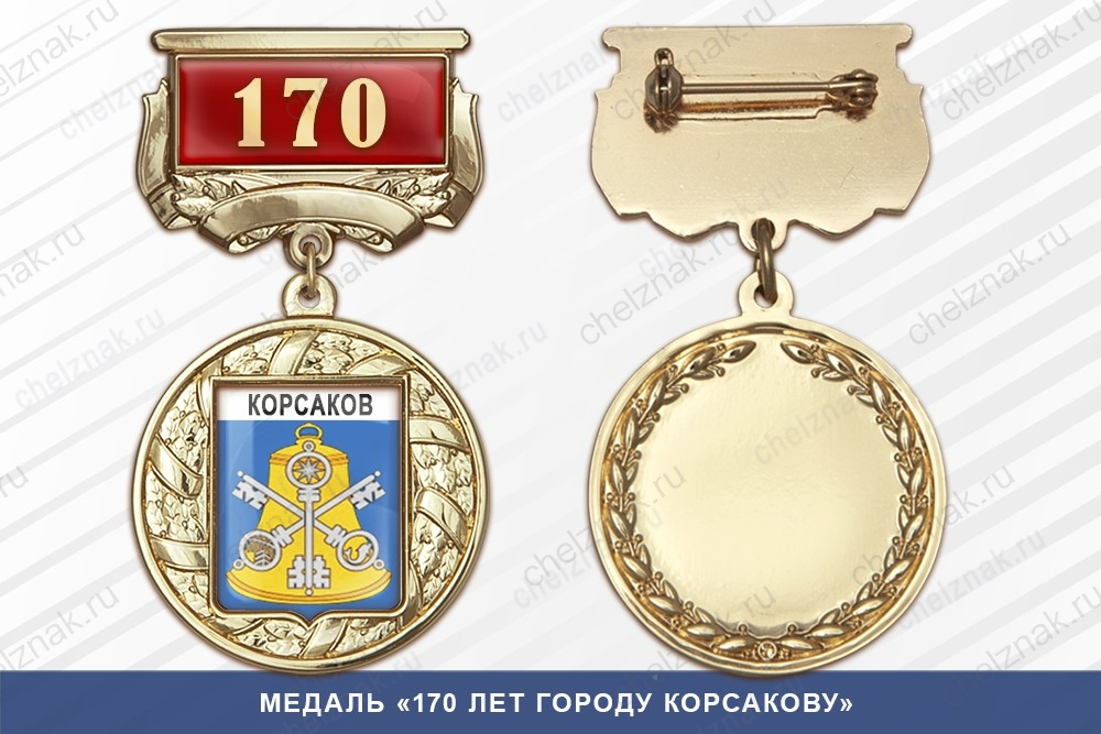 Медаль «170 лет городу Корсакову» с бланком удостоверения