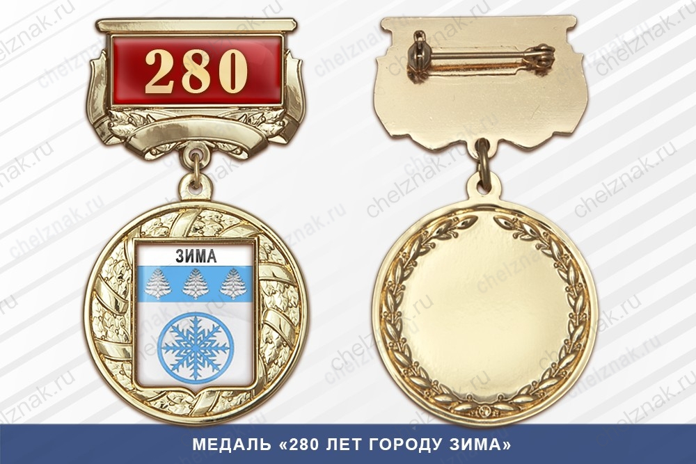 Медаль «280 лет городу Зима» с бланком удостоверения