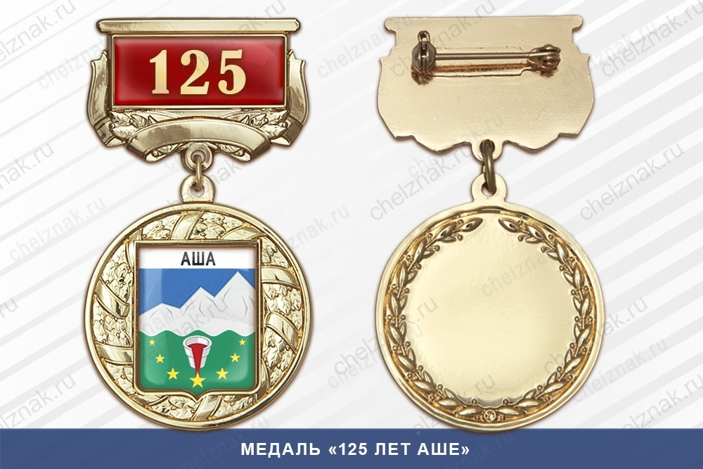 Медаль «125 лет Аше» с бланком удостоверения