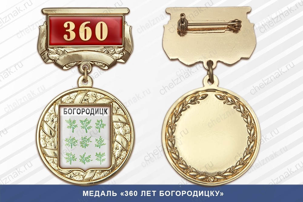 Медаль «360 лет Богородицку» с бланком удостоверения