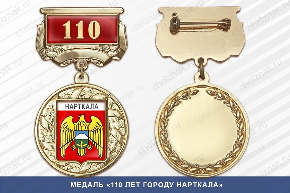Медаль «110 лет городу Нарткала» с бланком удостоверения