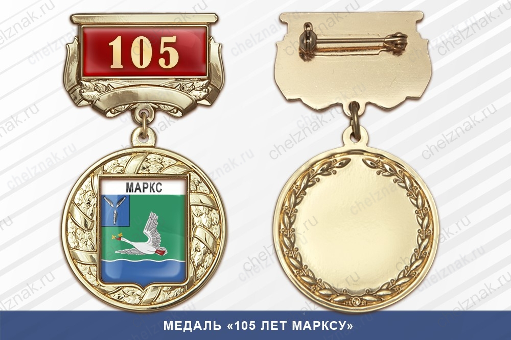 Медаль «105 лет городу Марксу» с бланком удостоверения