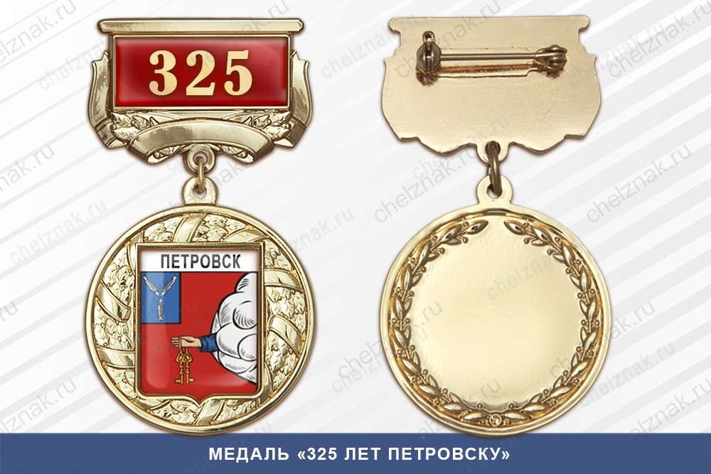 Медаль «325 лет Петровску» с бланком удостоверения
