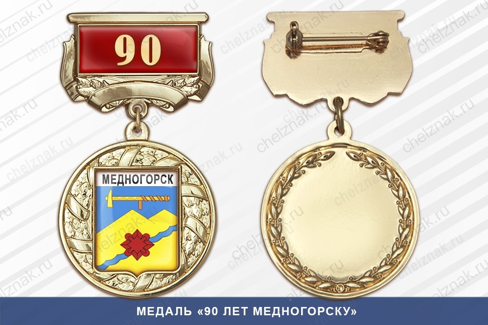 Медаль «90 лет Медногорску» с бланком удостоверения