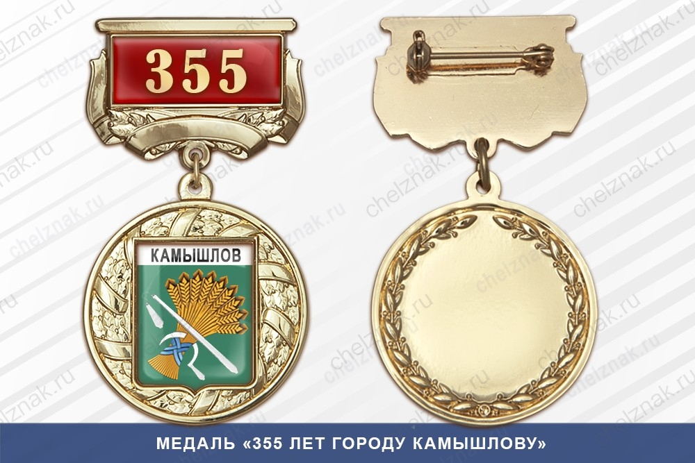 Медаль «355 лет городу Камышлову» с бланком удостоверения