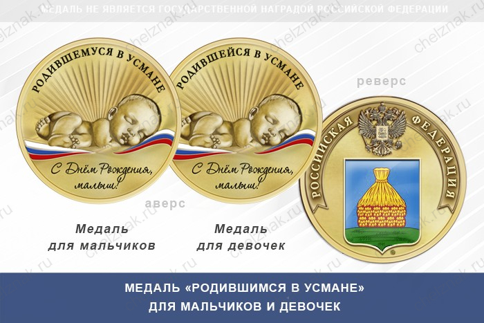 Медаль «Родившимся в Усмане»