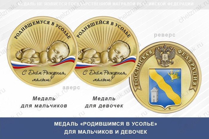 Медаль «Родившимся в Усолье»