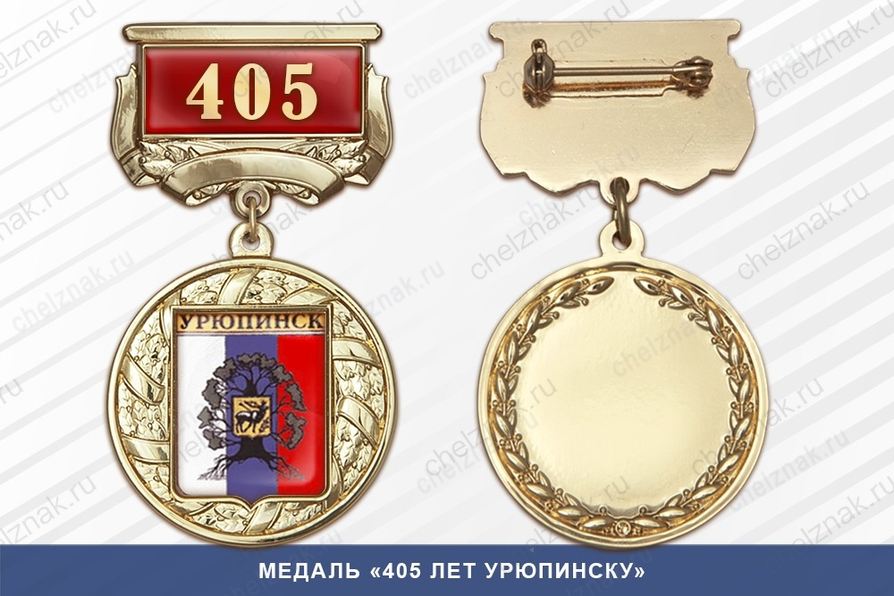 Медаль «405 лет Урюпинску» с бланком удостоверения