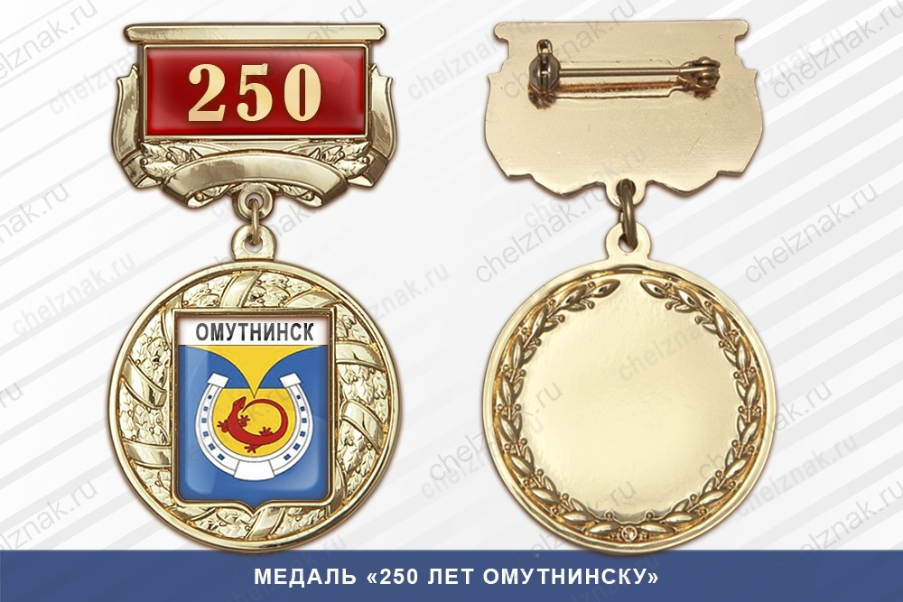 Медаль «250 лет Омутнинску» с бланком удостоверения