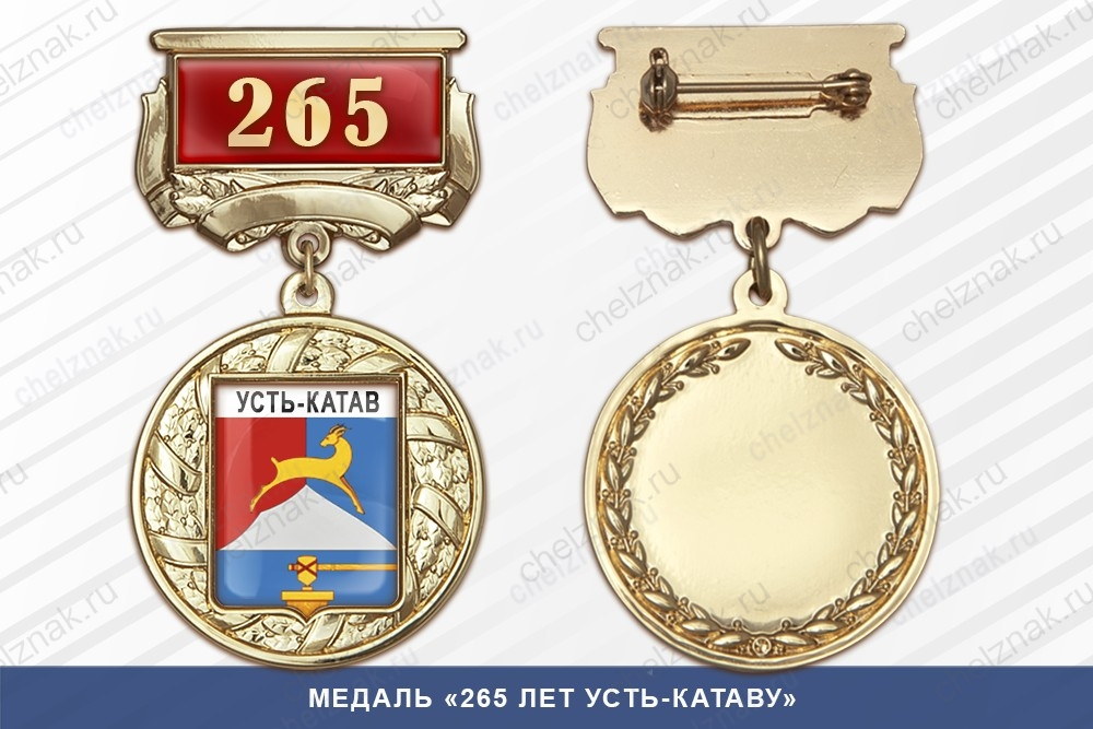 Медаль «265 лет Усть-Катаву» с бланком удостоверения