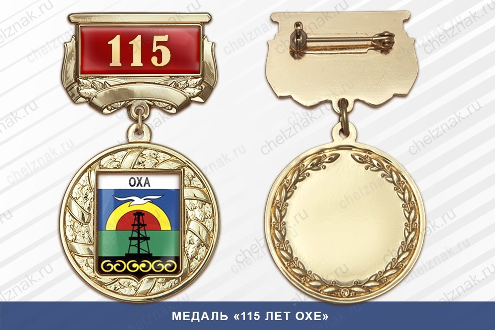 Медаль «115 лет Охе» с бланком удостоверения