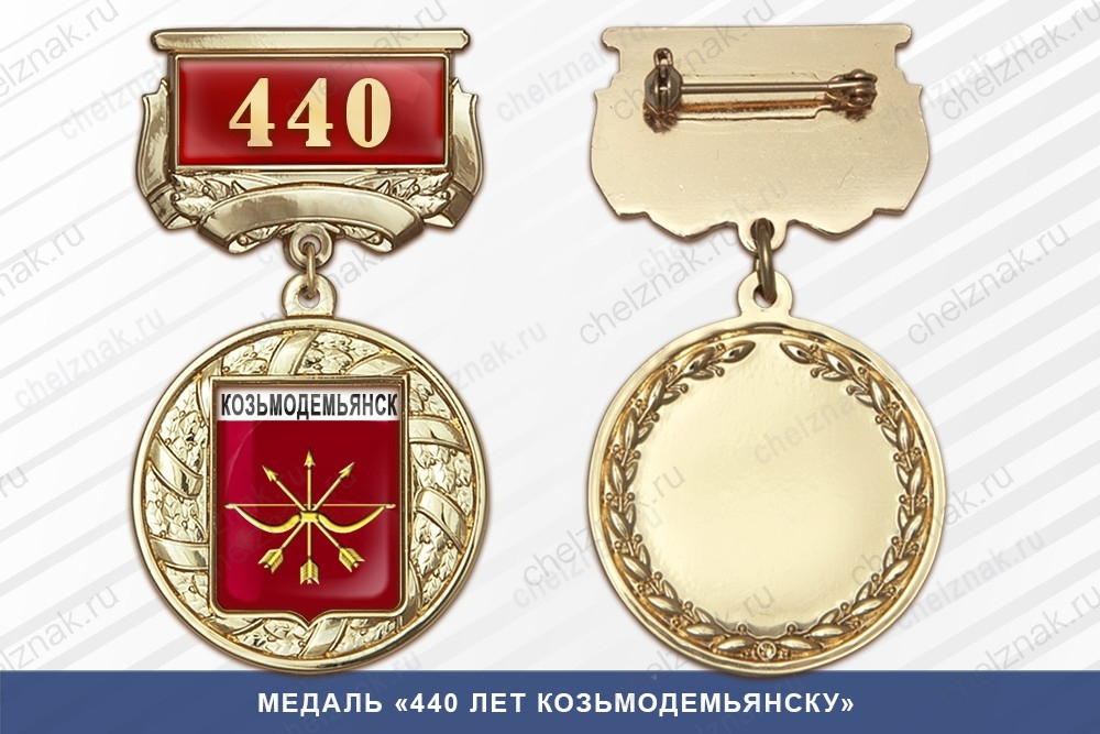 Медаль «440 лет Козьмодемьянску» с бланком удостоверения