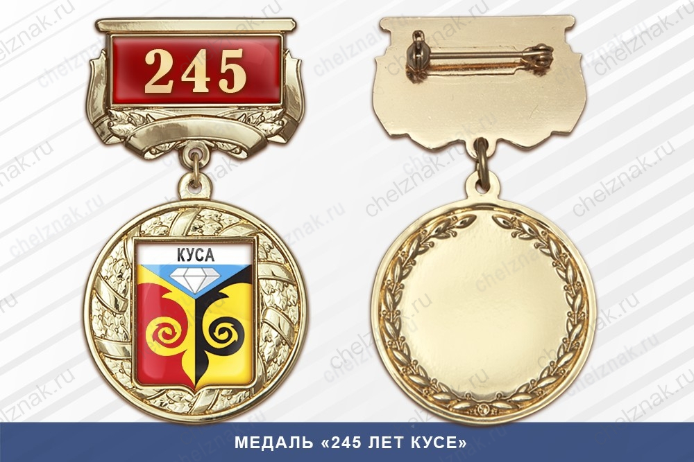 Медаль «245 лет Кусе» с бланком удостоверения