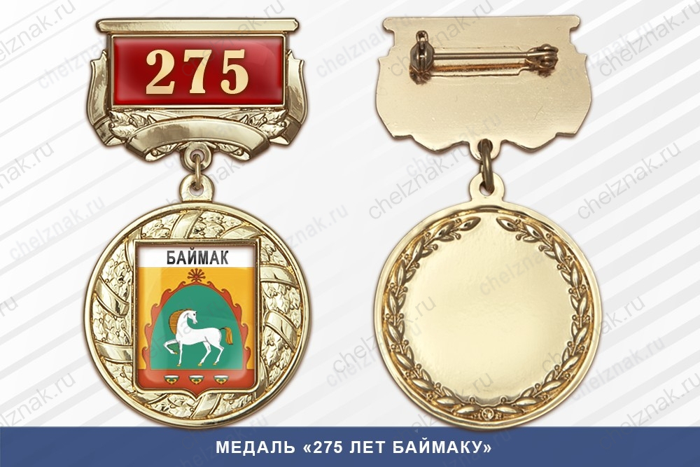 Медаль «275 лет Баймаку» с бланком удостоверения