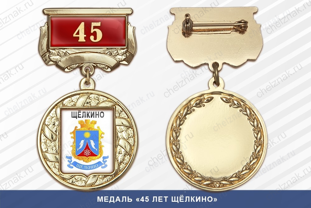 Медаль «45 лет Щёлкино» с бланком удостоверения