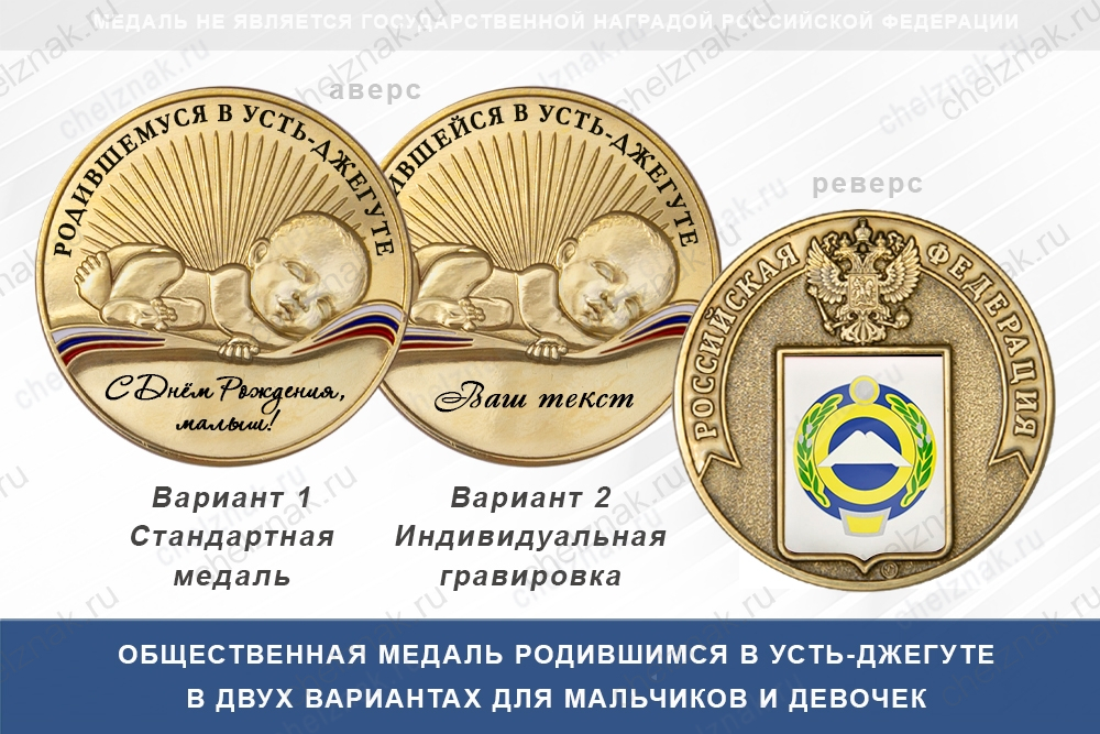 Медаль «Родившимся в Усть-Джегуте»