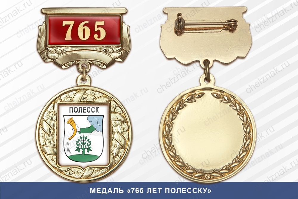Медаль «765 лет Полесску» с бланком удостоверения