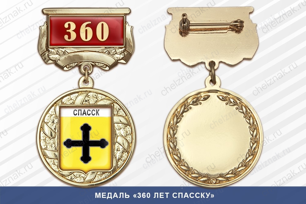 Медаль «360 лет Спасску» с бланком удостоверения