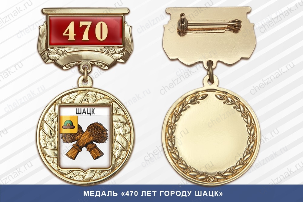 Медаль «470 лет городу Шацк» с бланком удостоверения