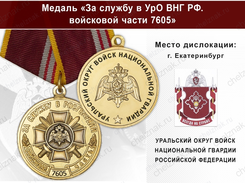 Медаль «За службу в УрО ВНГ РФ. Войсковая часть 7605» с бланком удостоверения