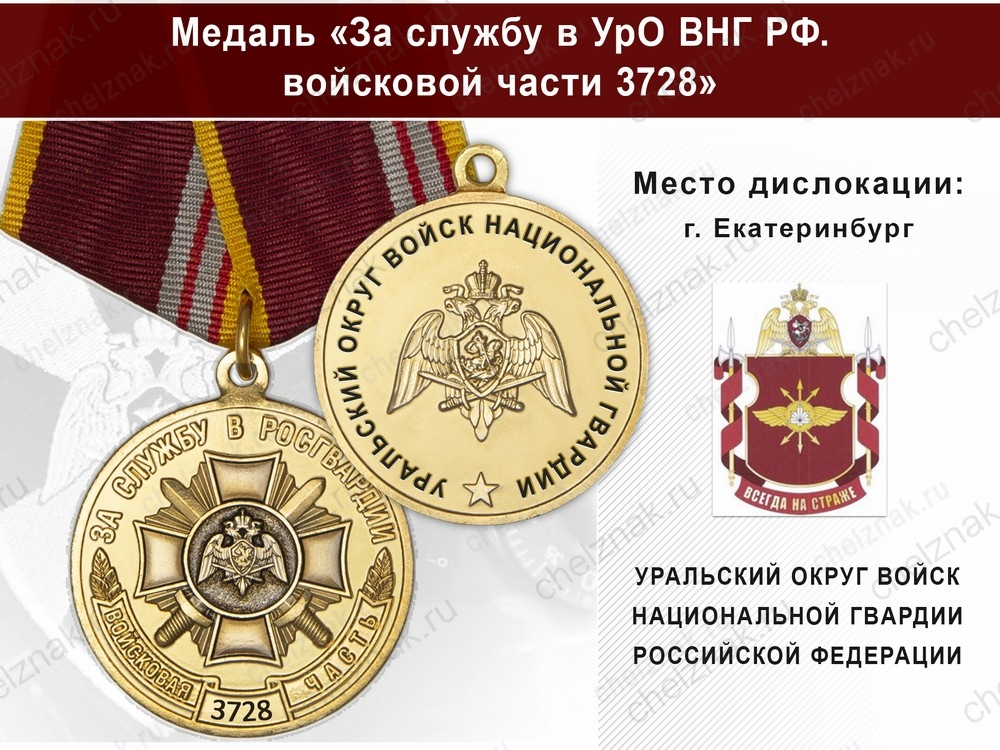 Медаль «За службу в УрО ВНГ РФ. Войсковая часть 3728» с бланком удостоверения