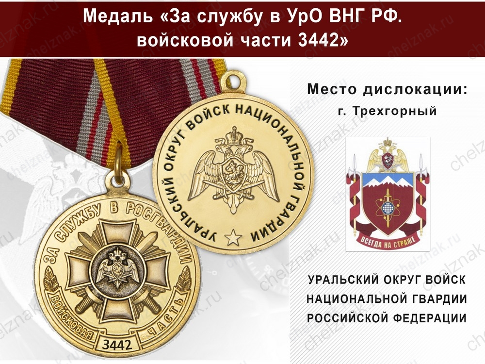 Медаль «За службу в в/ч 3442 Уральского округа ВНГ РФ» с бланком удостоверения