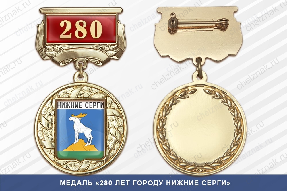 Медаль «280 лет городу Нижние Серги» с бланком удостоверения