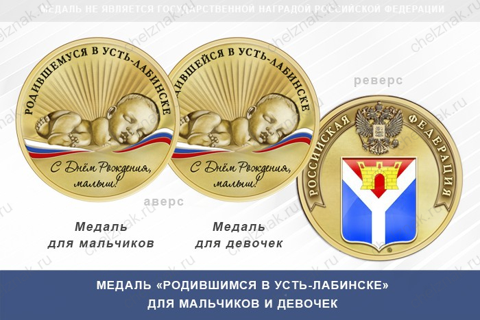 Медаль «Родившимся в Усть-Лабинске»