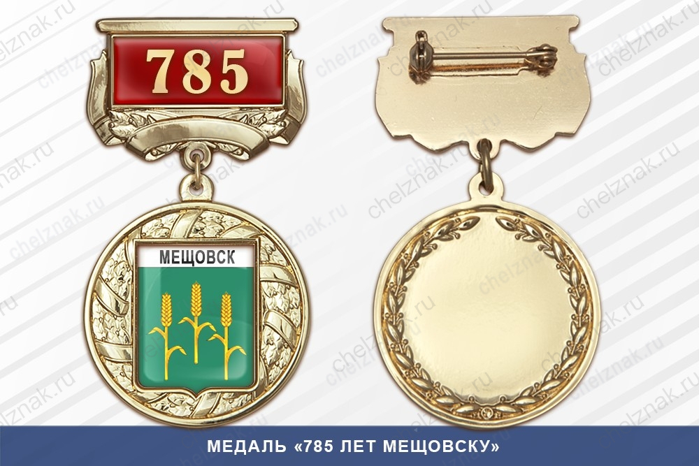 Медаль «785 лет Мещовску» с бланком удостоверения