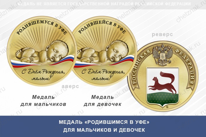 Медаль «Родившимся в Уфе»