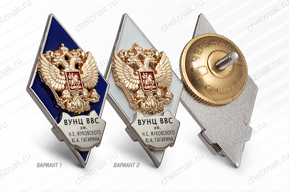 Нагрудный знак (ромб) «Об окончании ВУНЦ ВВС «Военно-воздушная академия им. профессора Н.Е. Жуковского и Ю.А. Гагарина» г. Воронеж»