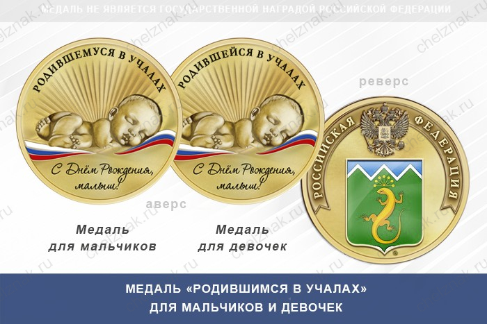 Медаль «Родившимся в Учалах»