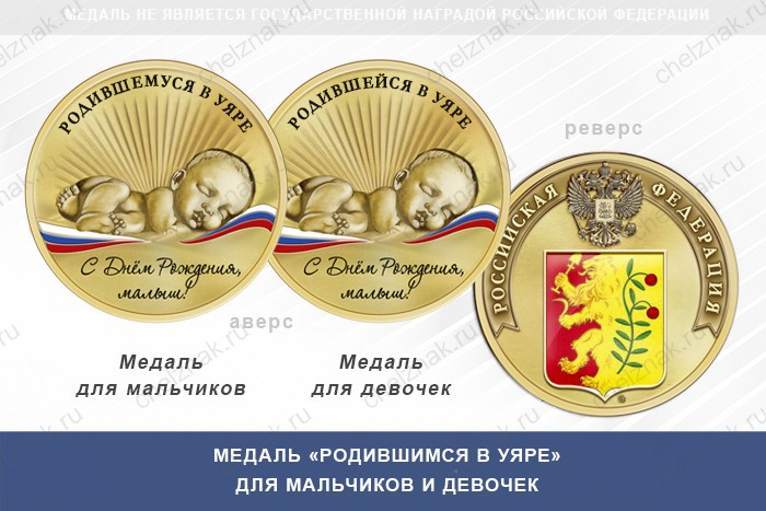 Медаль «Родившимся в Уяре»