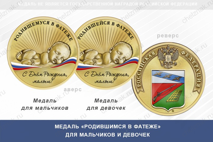 Медаль «Родившимся в Фатеже»