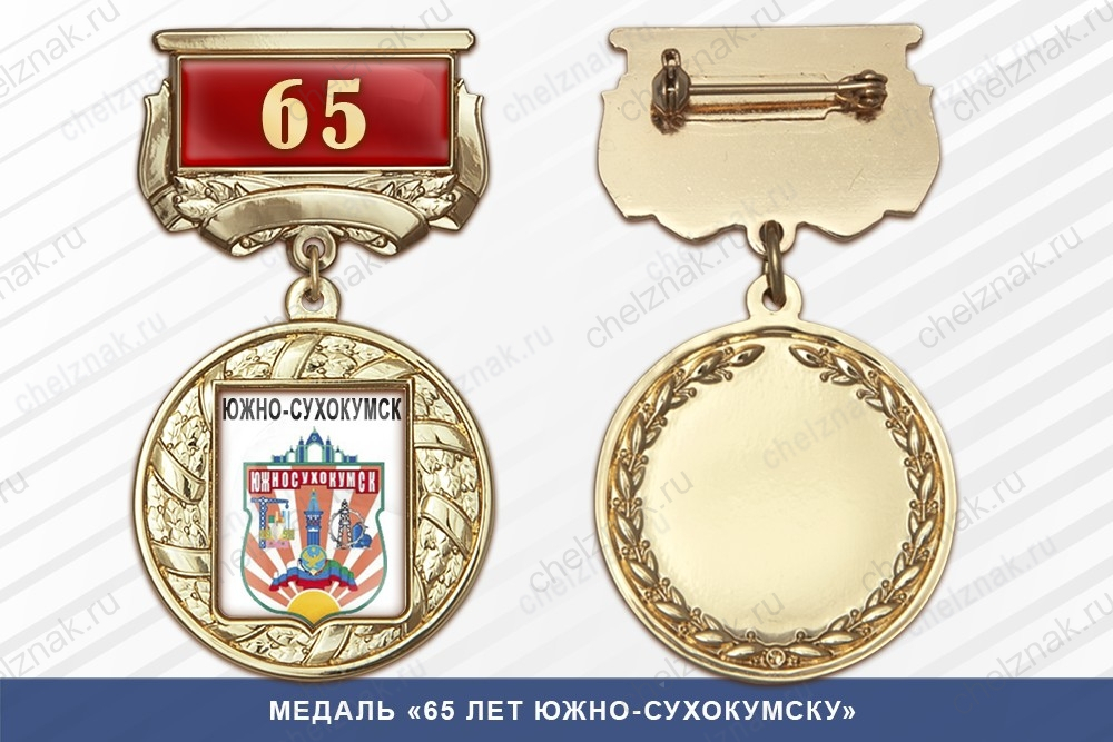 Медаль «65 лет Южно-Сухокумску» с бланком удостоверения
