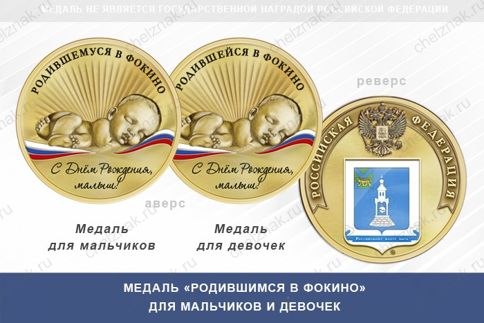 Медаль «Родившимся в Фокино»