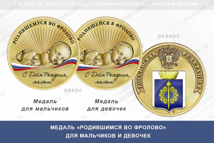 Медаль «Родившимся во Фролово»