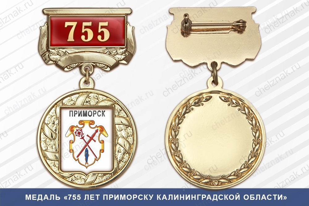 Медаль «755 лет Приморску Ленинградской области» с бланком удостоверения