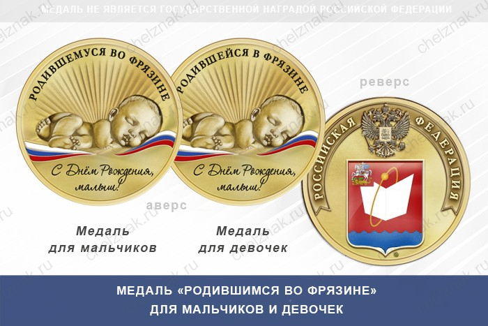 Медаль «Родившимся во Фрязине»