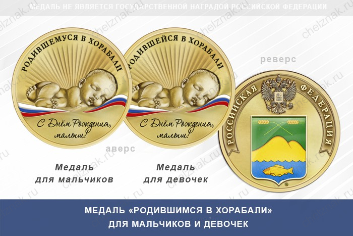 Медаль «Родившимся в Хорабали»