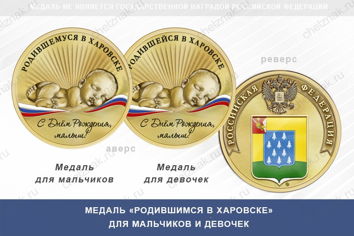 Медаль «Родившимся в Харовске»