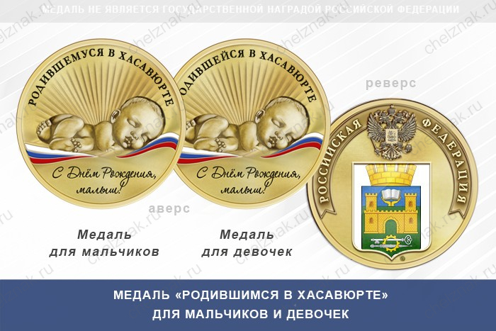 Медаль «Родившимся в Хасавюрте»