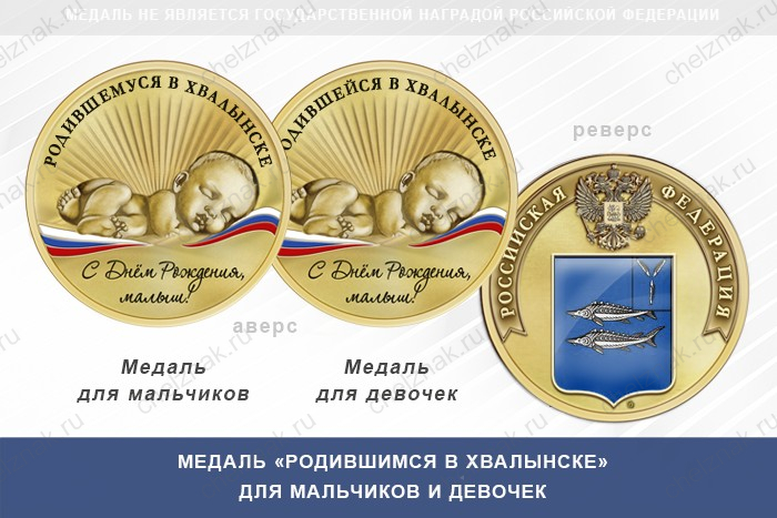Медаль «Родившимся в Хвалынске»
