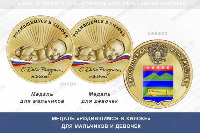 Медаль «Родившимся в Хилоке»