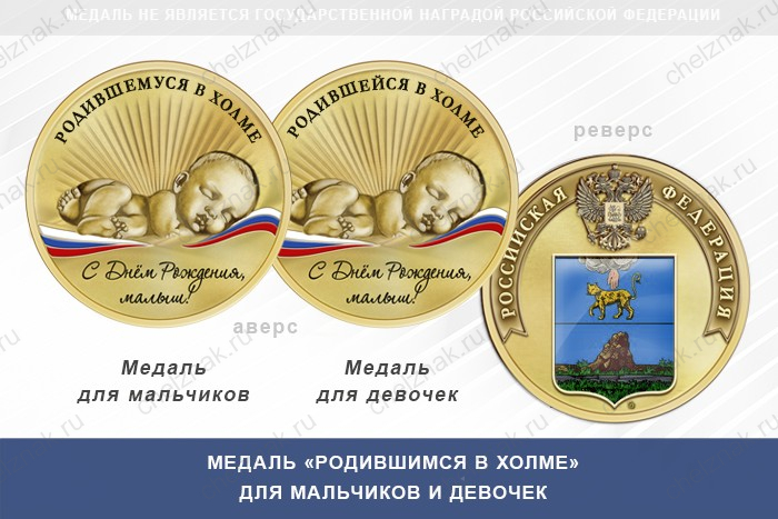 Медаль «Родившимся в Холме»