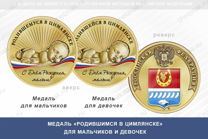Медаль «Родившимся в Цимлянске»