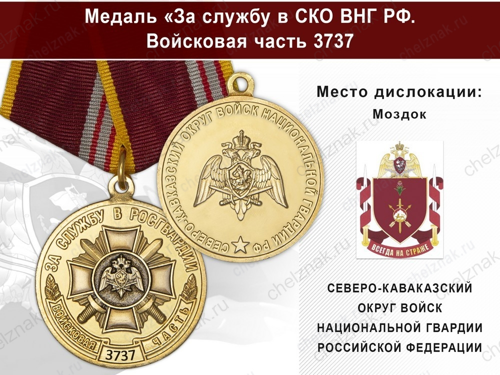 Медаль «За службу в СКО ВНГ РФ. Войсковая часть 3737» с бланком удостоверения