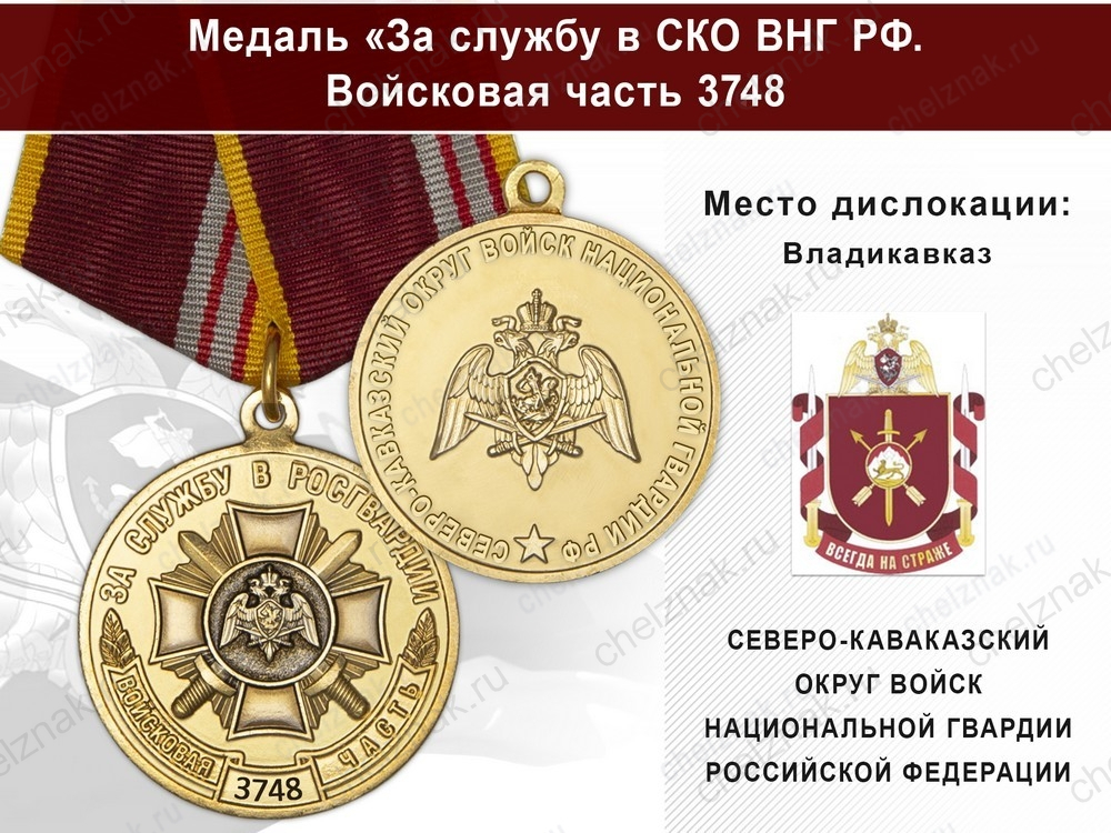 Медаль «За службу в СКО ВНГ РФ. Войсковая часть 3748» с бланком удостоверения