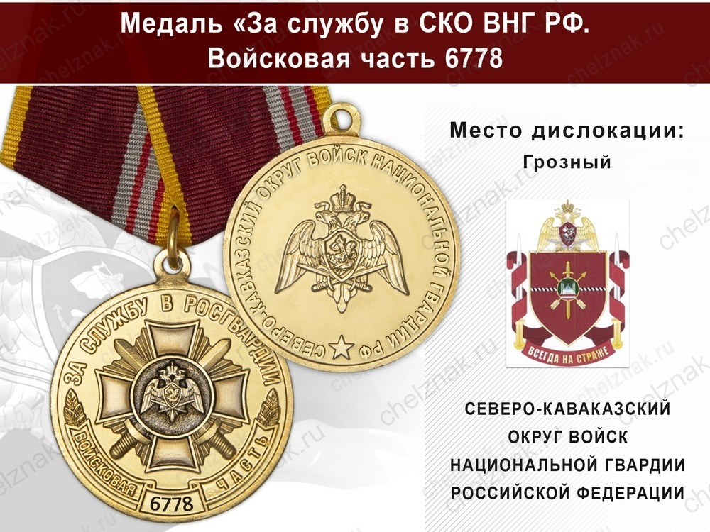 Медаль «За службу в СКО ВНГ РФ. Войсковая часть 6778» с бланком удостоверения